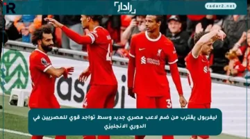 ليفربول يقترب من ضم لاعب مصري جديد وسط تواجد قوي للمصريين في الدوري الإنجليزي